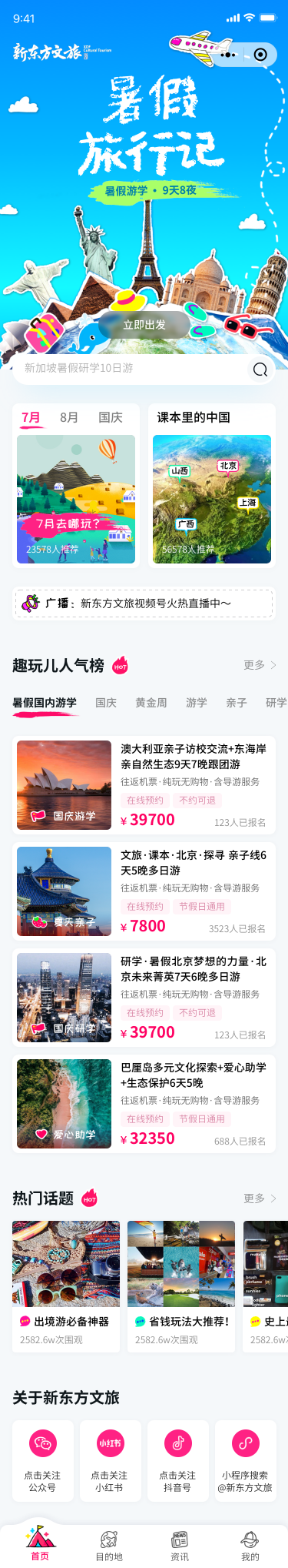 新東方文旅小程序首頁界面設(shè)計(jì)案例